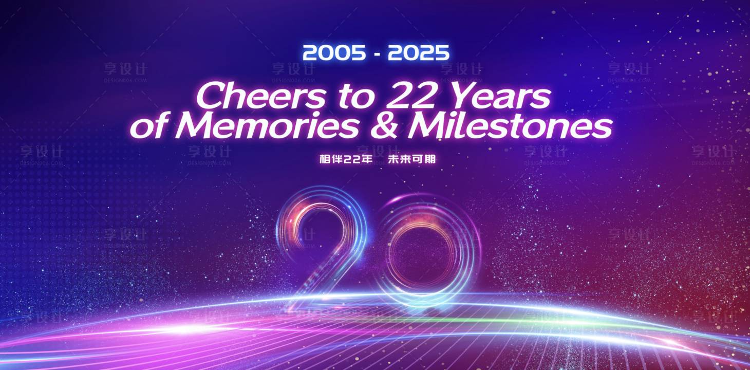 源文件下载【享设计】搜索编号：69640033686106892【企业周年庆】