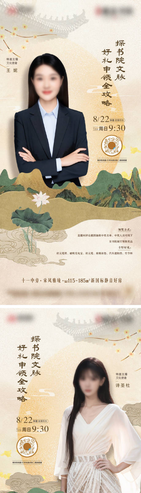 源文件下载【享设计】搜索编号：25110033711057010【新中式地产直播代言人海报】