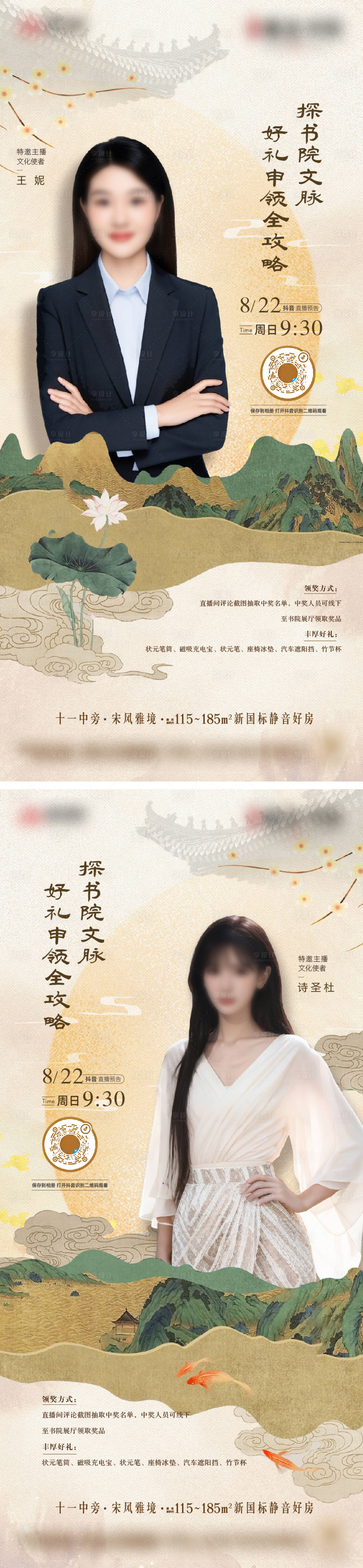 源文件下载【享设计】搜索编号：25110033711057010【新中式地产直播代言人海报】