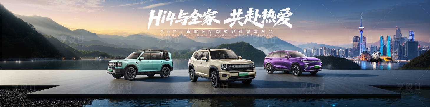 源文件下载【享设计】搜索编号：24330033484186945【成都国际车展KV】