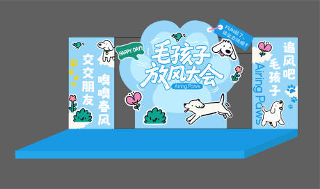 源文件下载【享设计】搜索编号：29220033802709963【毛孩子放风大会宠物活动舞台】
