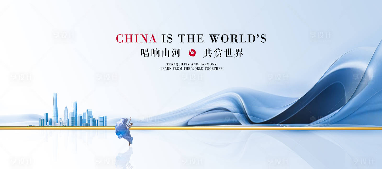 源文件下载【享设计】搜索编号：85480033524208200【唱响山河共赏世界】