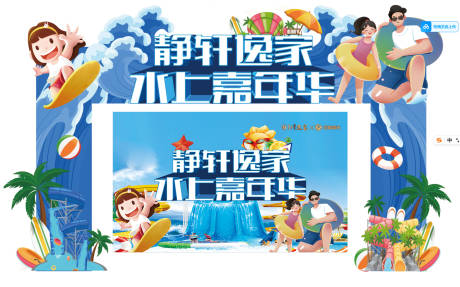 源文件下载【享设计】搜索编号：92700033667747954【水上嘉年华系列拱门＋主视觉】