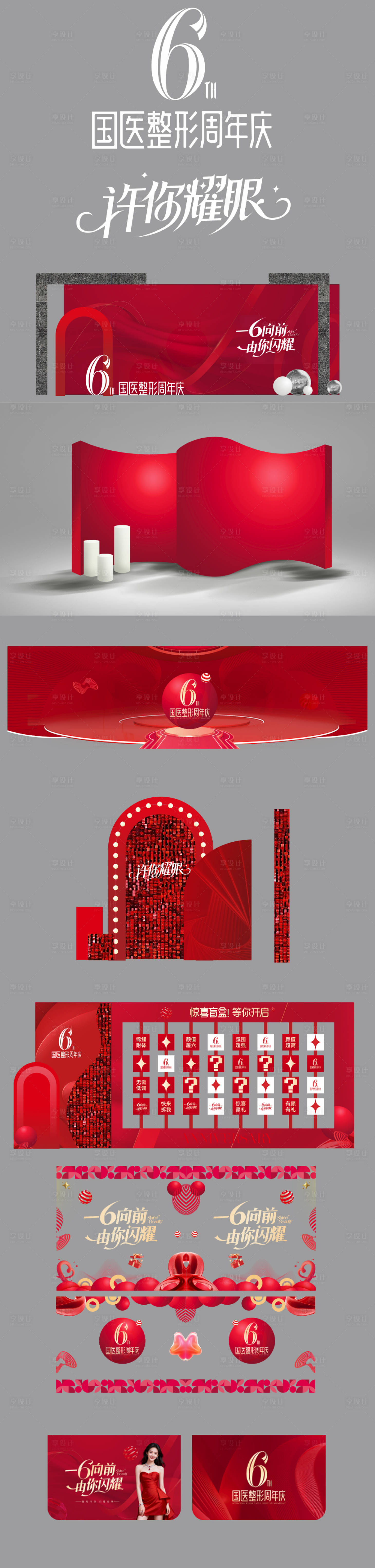 源文件下载【享设计】搜索编号：12040033738939853【医美周年庆美陈物料】