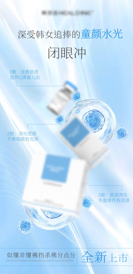 源文件下载【享设计】搜索编号：88850033494839475【医美美业宣传水光护肤产品海报】