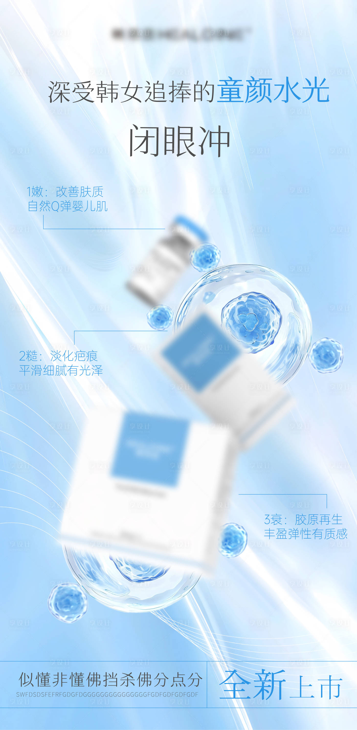 源文件下载【享设计】搜索编号：88850033494839475【医美美业宣传水光护肤产品海报】