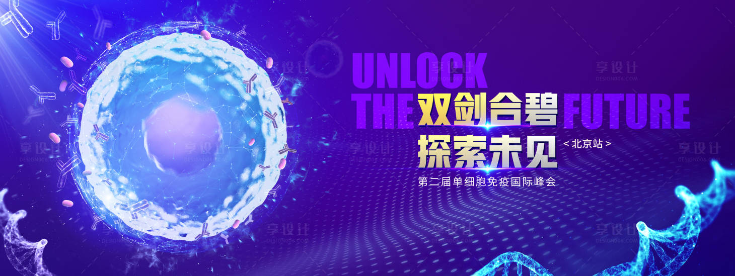 源文件下载【享设计】搜索编号：21960033743044824【探索细胞峰会KV】