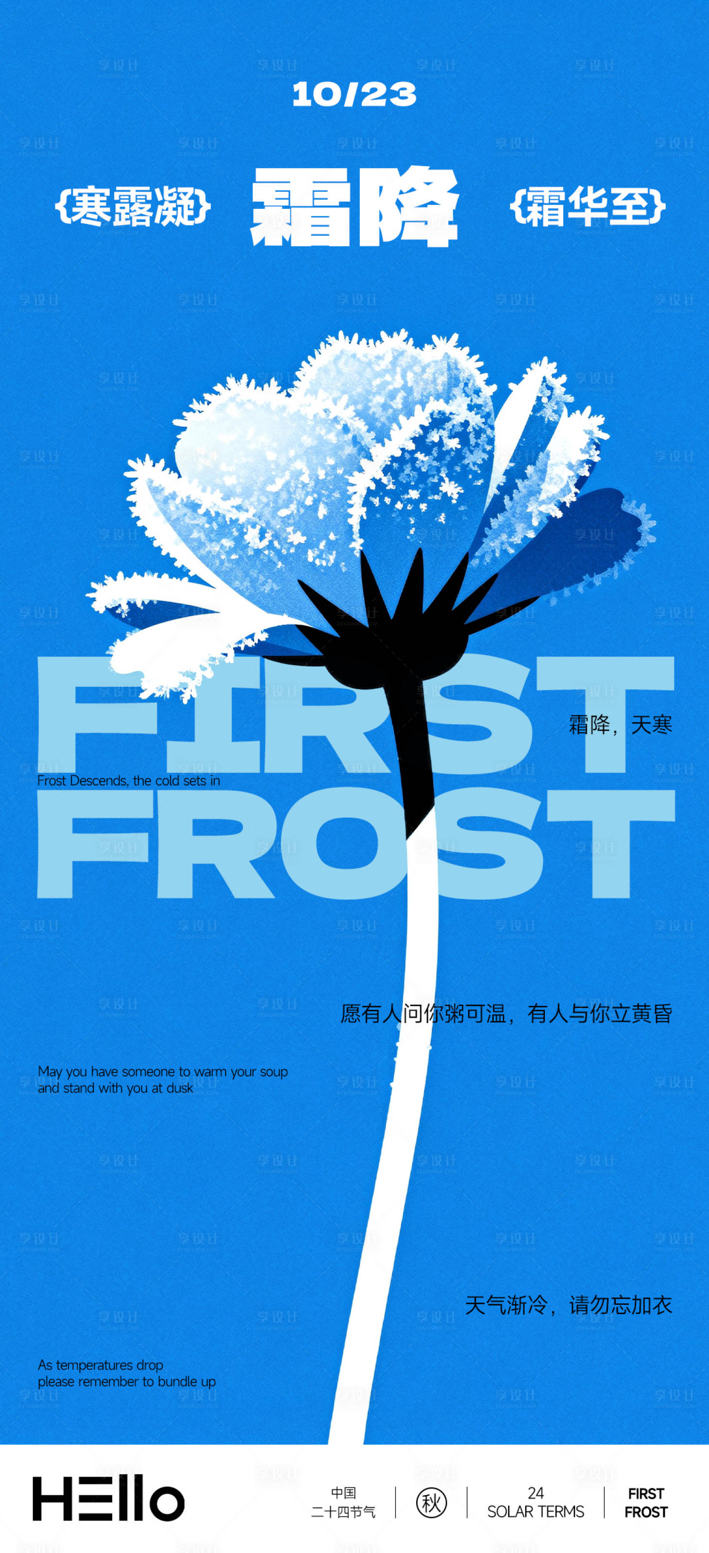 源文件下载【享设计】搜索编号：19780033405266881【霜降节气海报】