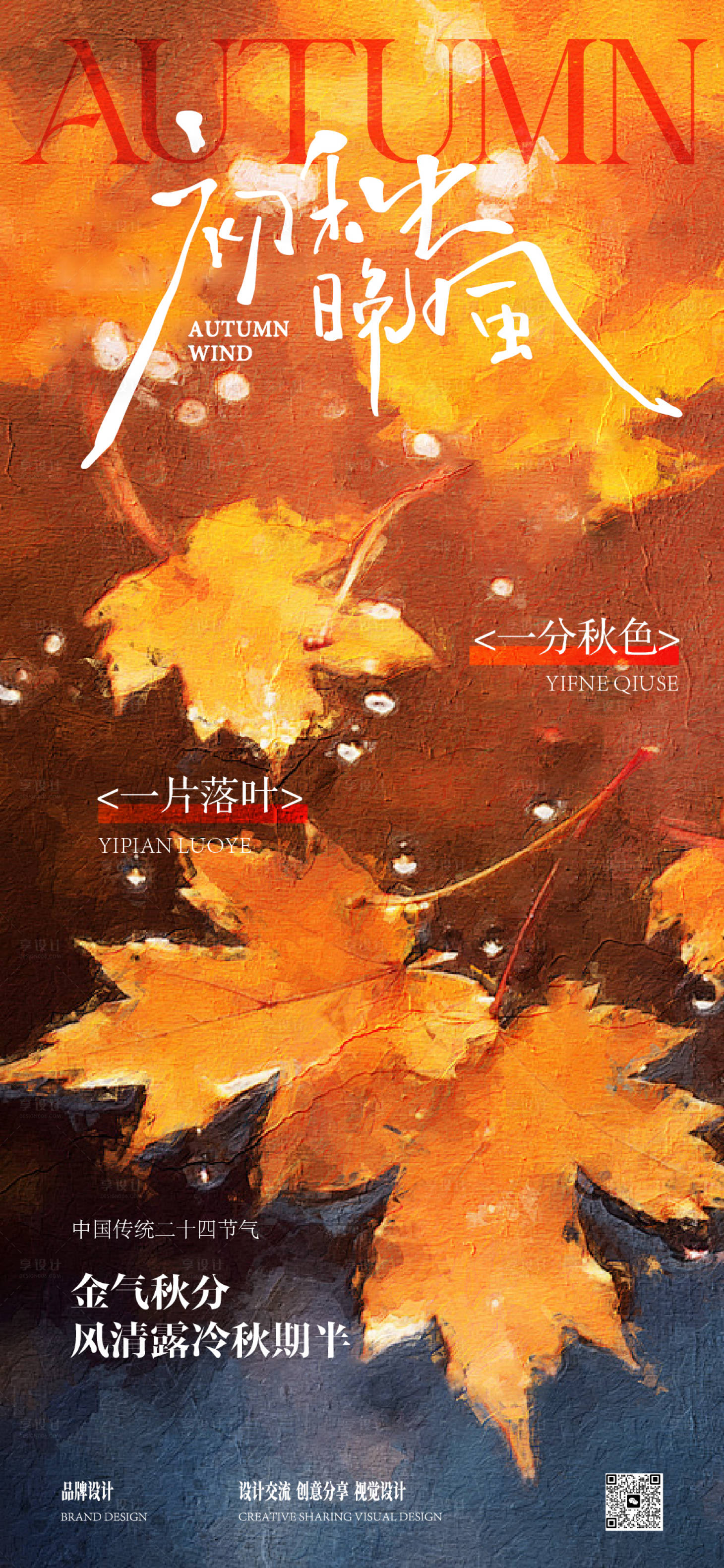 源文件下载【享设计】搜索编号：52150033606261067【秋分霜降海报】