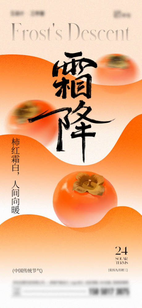 源文件下载【享设计】搜索编号：46350033444677974【霜降柿子海报】