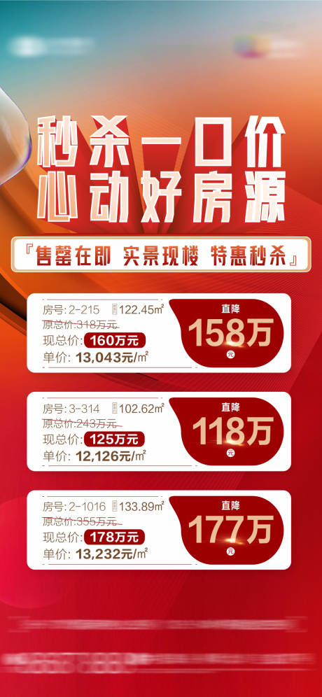 源文件下载【享设计】搜索编号：63030033770675076【红色特价房秒杀一口价热销稿】