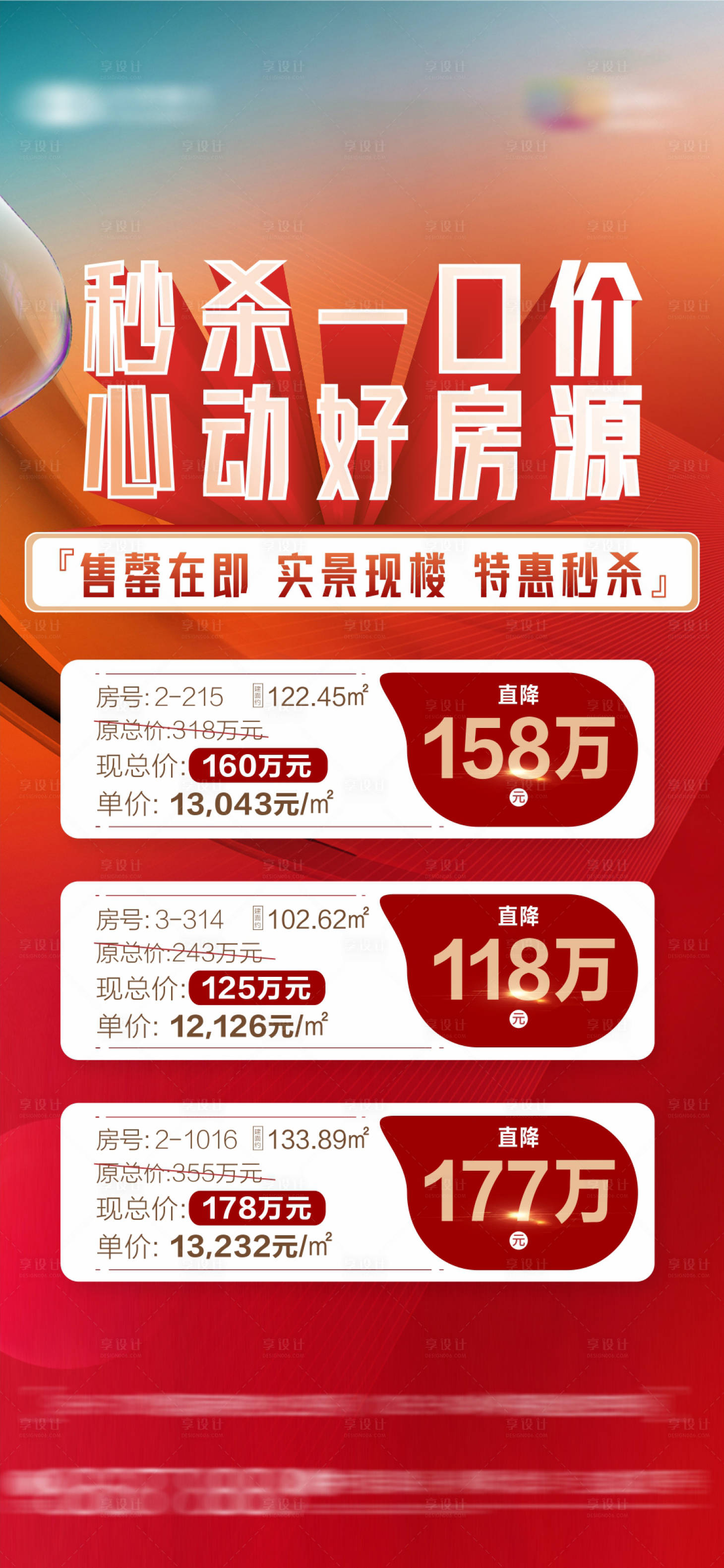 源文件下载【享设计】搜索编号：63030033770675076【红色特价房秒杀一口价热销稿】