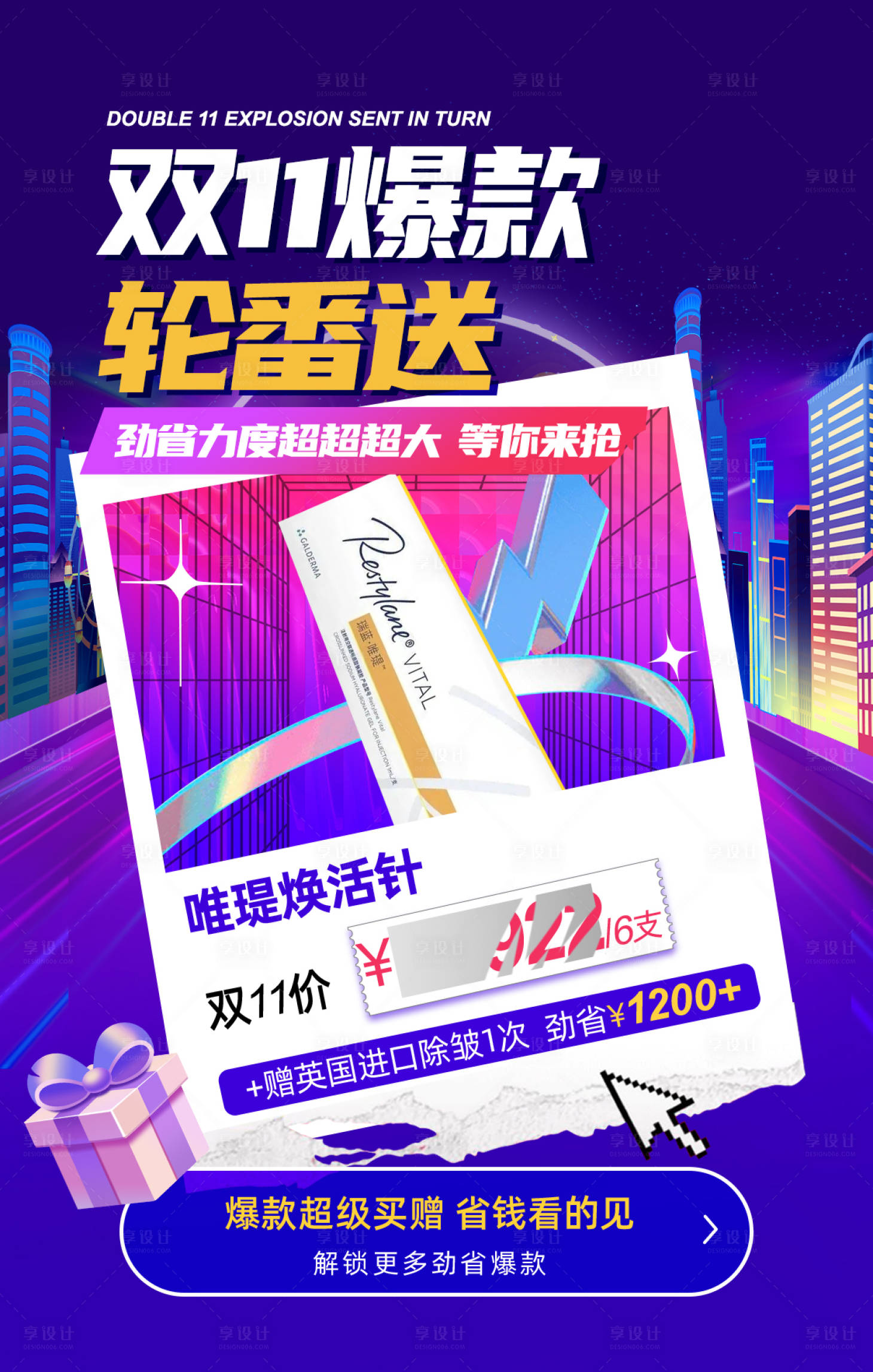 源文件下载【享设计】搜索编号：73570033557961308【医美双十一爆款唯瑅水光针】