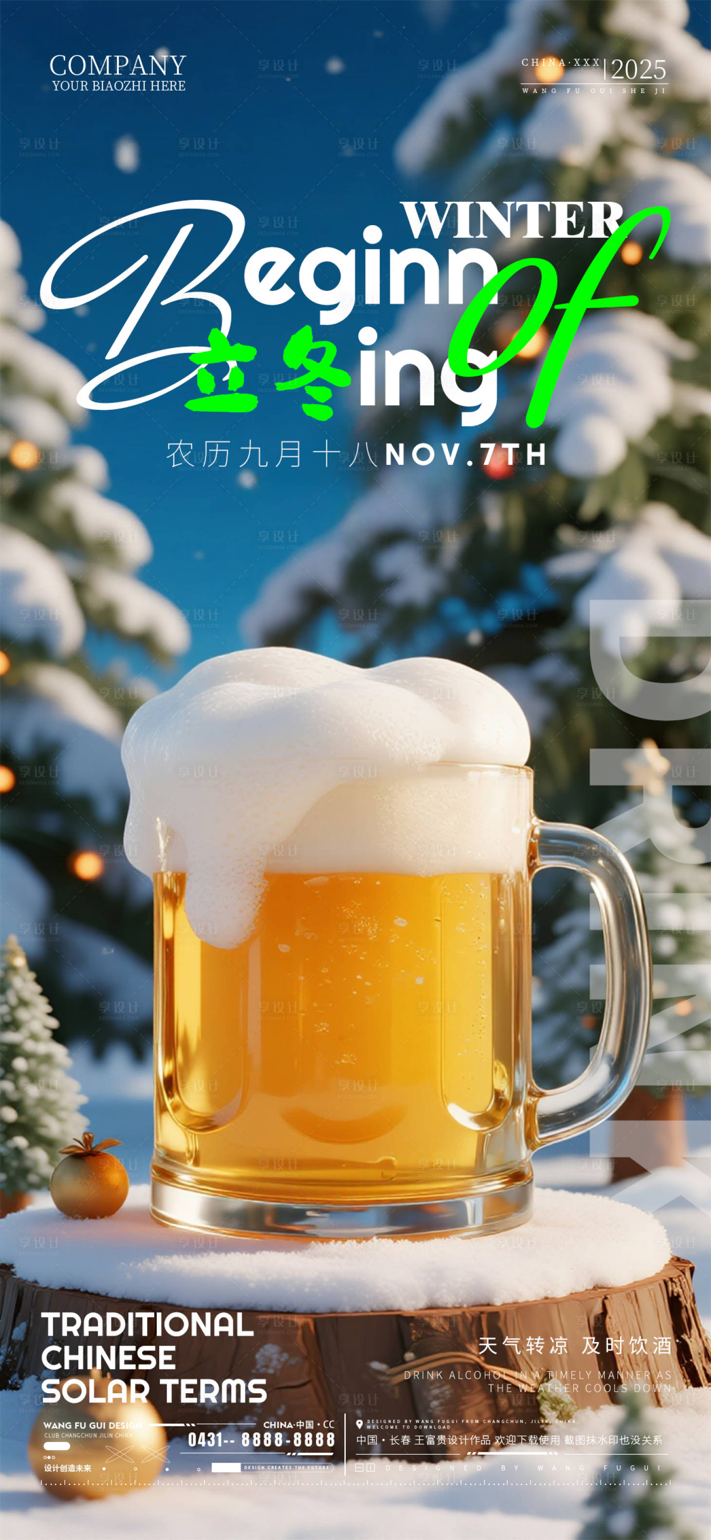 源文件下载【享设计】搜索编号：94510033798692480【酒吧夜店ktv立冬节气海报】