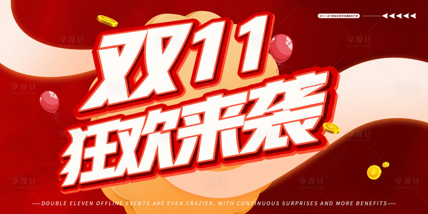 源文件下载【享设计】搜索编号：64770033690867299【双十一狂欢来袭主题主画面海报】