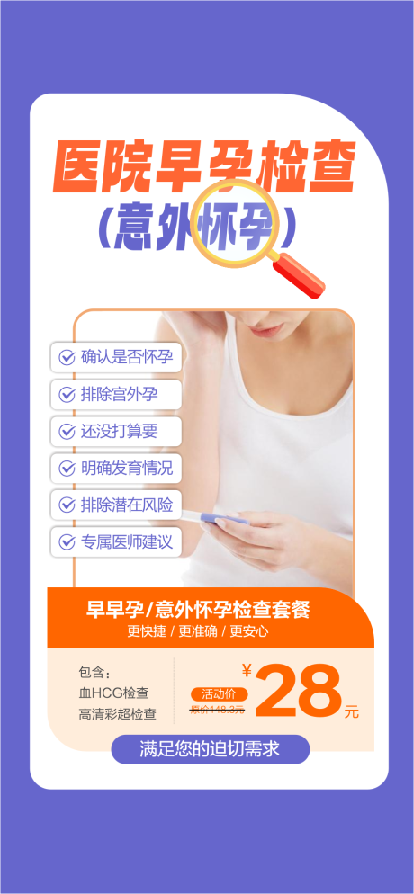 源文件下载【享设计】搜索编号：20650033450606294【早孕检查宣传海报】
