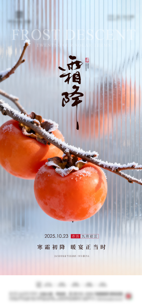 源文件下载【享设计】搜索编号：50720033515873106【地产霜降节气海报】