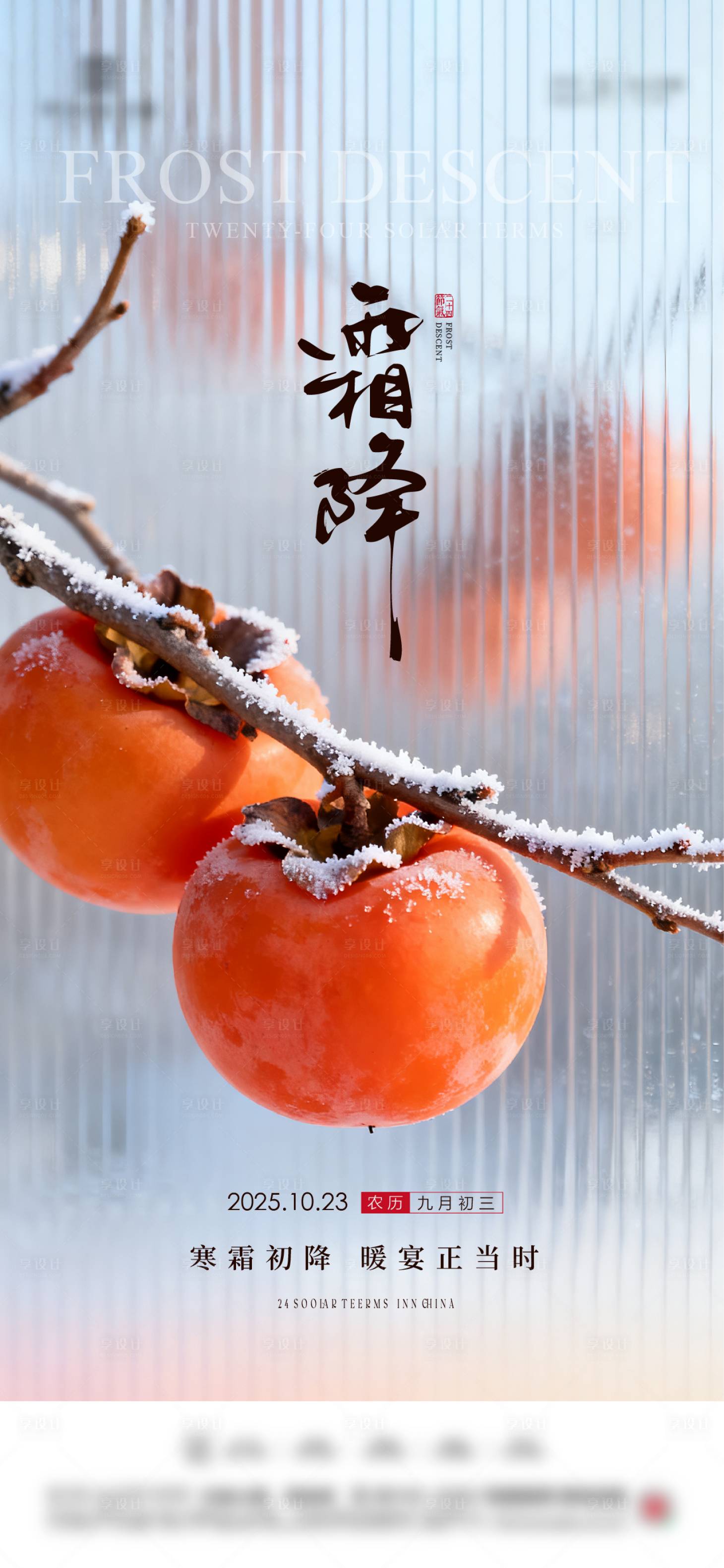 源文件下载【享设计】搜索编号：50720033515873106【地产霜降节气海报】