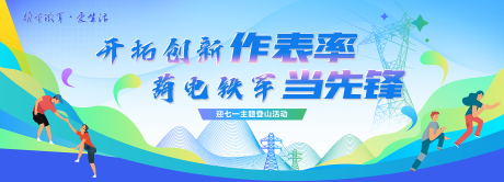 源文件下载【享设计】搜索编号：39970033438959948【电网爬山运动会背景板】