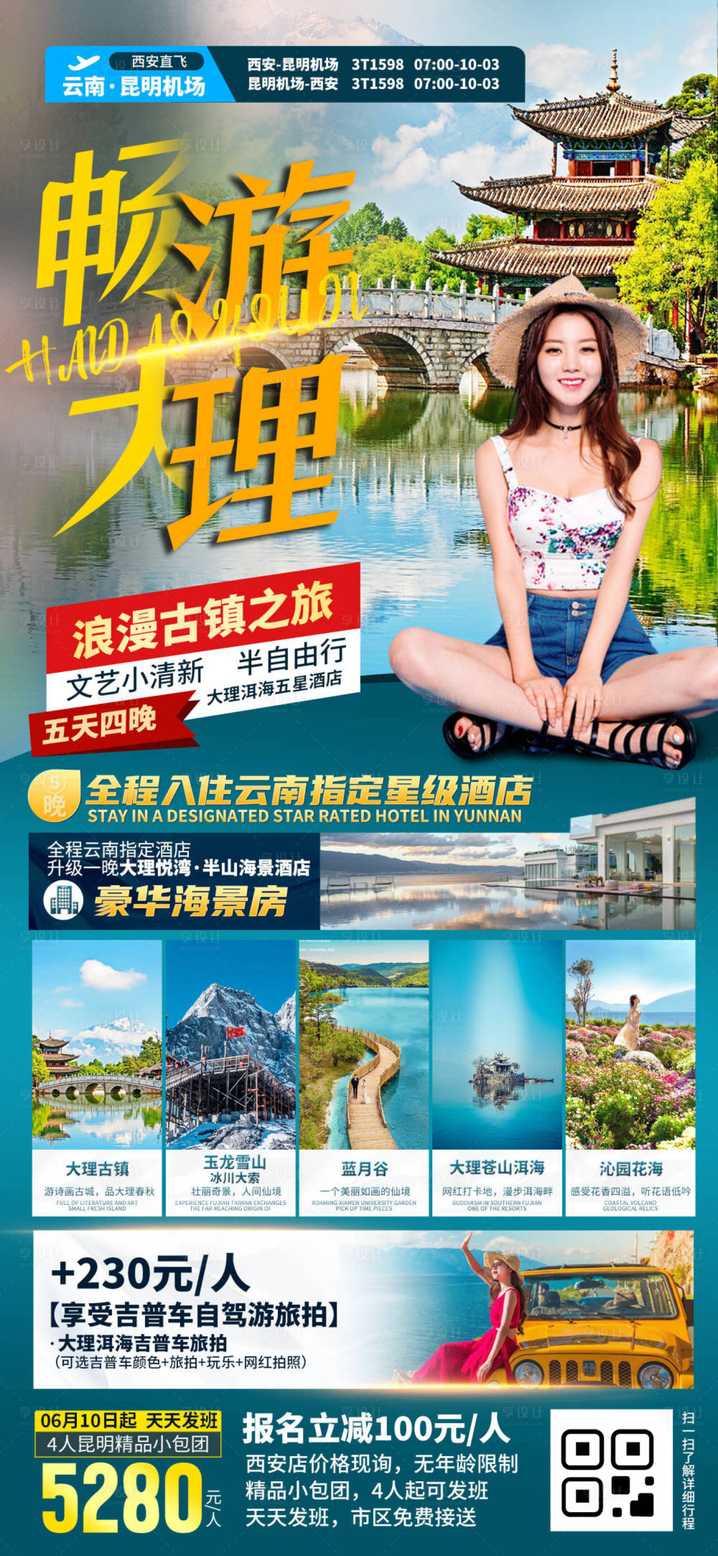 源文件下载【享设计】搜索编号：38480033451887517【云南大理旅游海报】