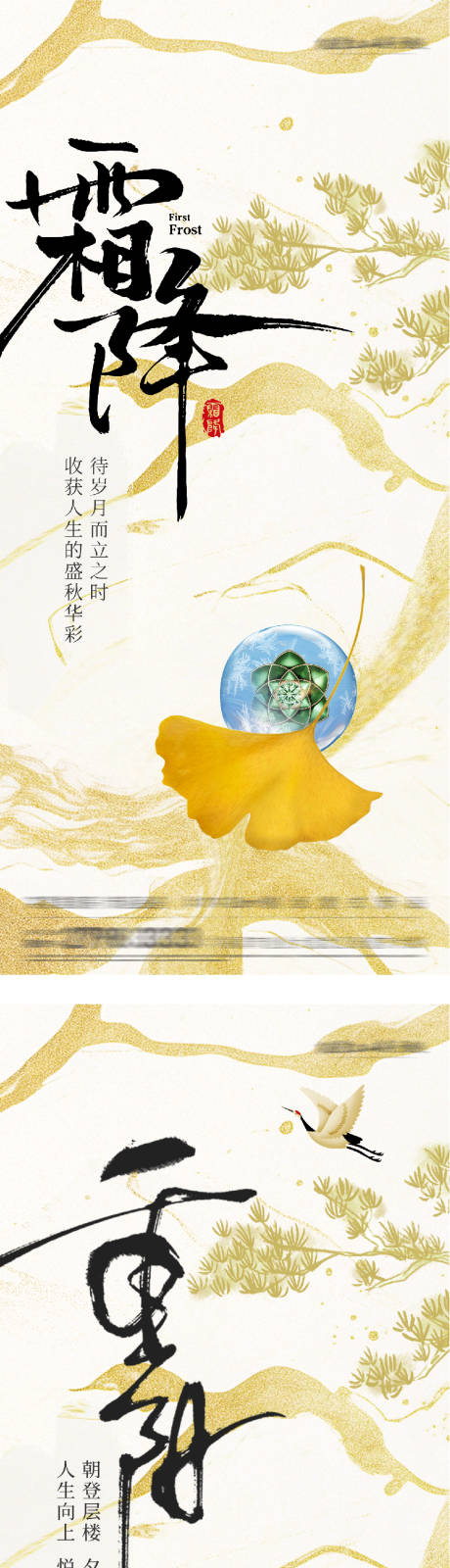 源文件下载【享设计】搜索编号：10090033509939471【地产霜降重阳插画意境海报】