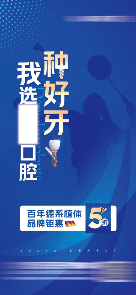 源文件下载【享设计】搜索编号：12650033771499592【口腔种植牙促销海报】