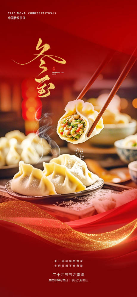 源文件下载【享设计】搜索编号：44520033735587142【冬至海报】