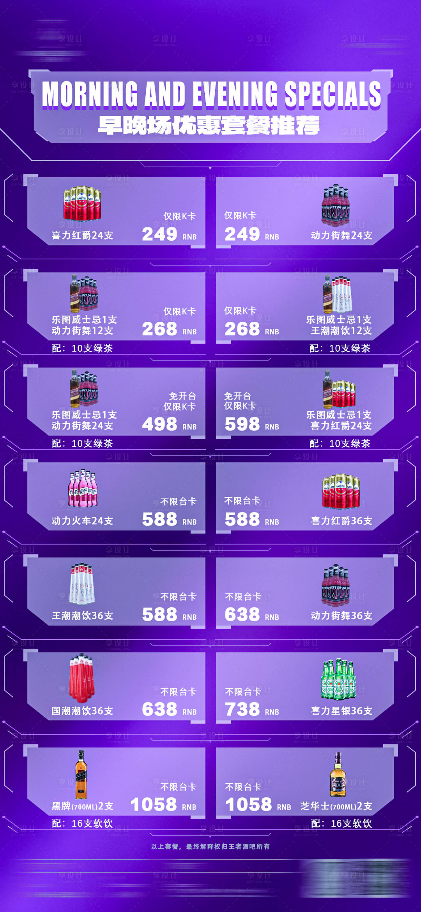 源文件下载【享设计】搜索编号：74720033688592250【酒吧夜店酒水套餐海报】