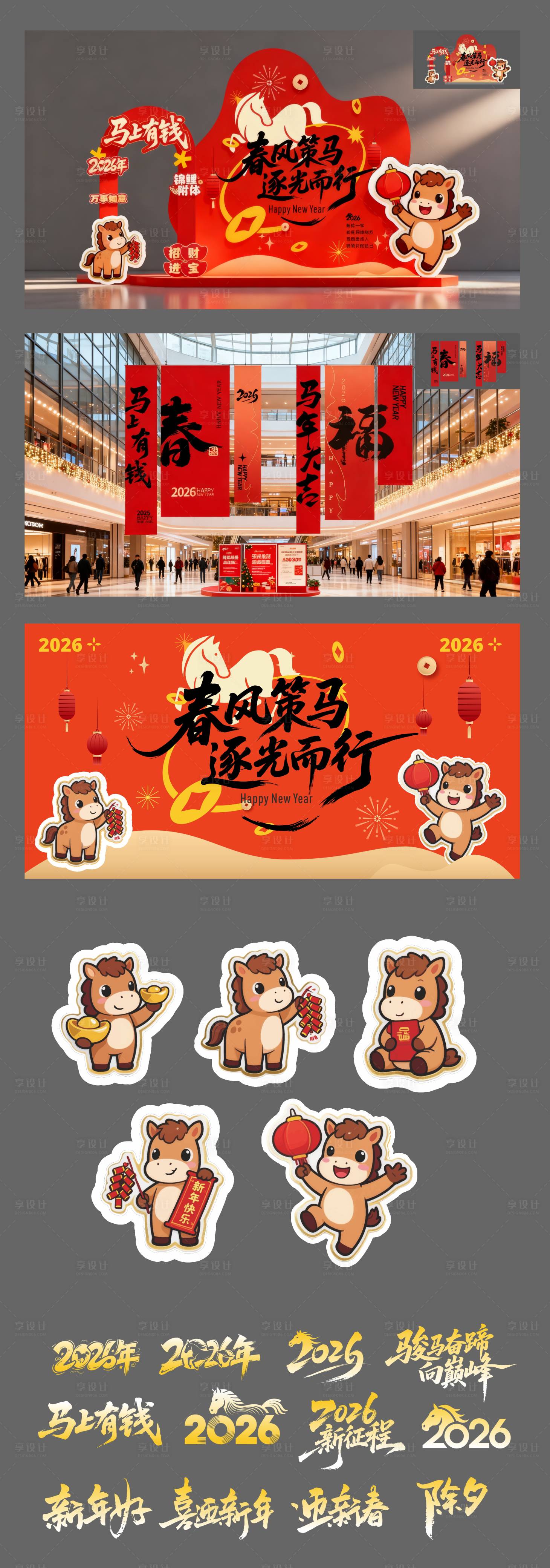 源文件下载【享设计】搜索编号：63830033783579406【矢量马年新年活动主视觉装置物料】