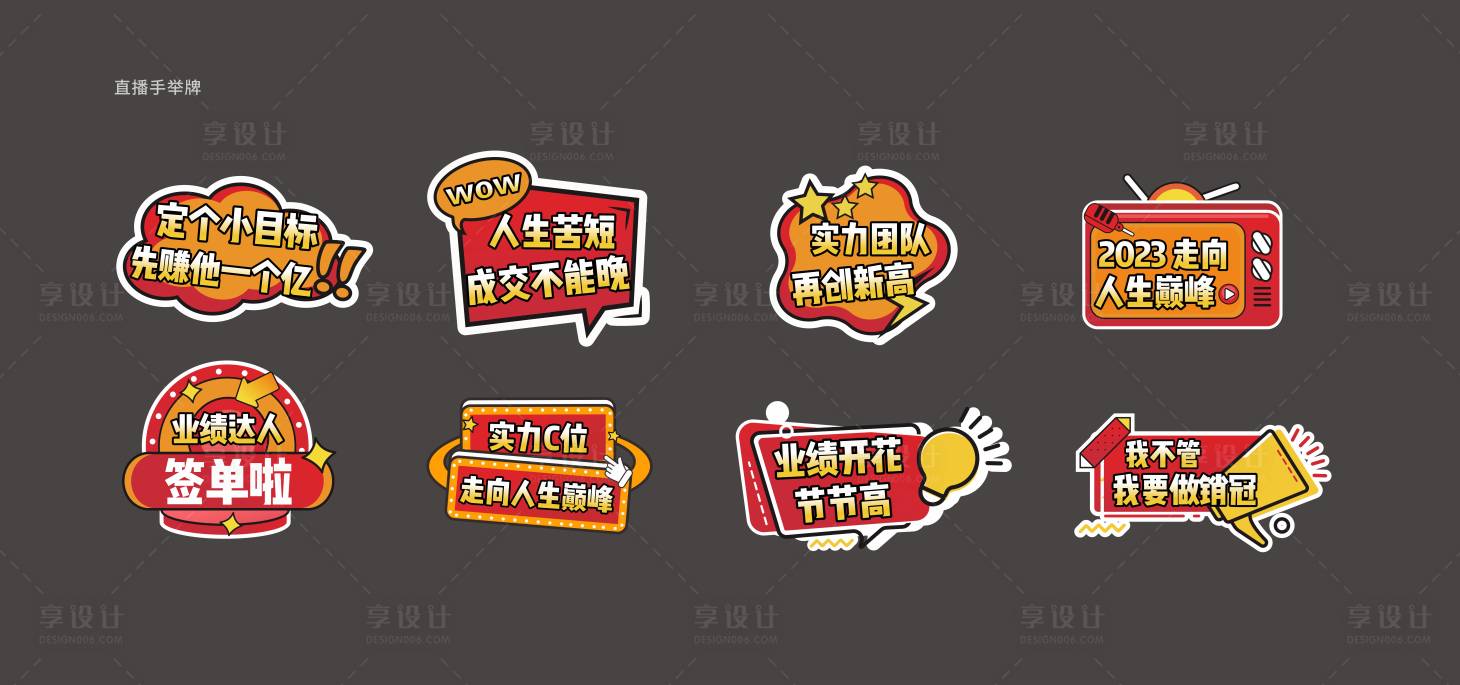 源文件下载【享设计】搜索编号：13890033494228497【直播销售手举牌】