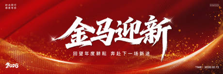 源文件下载【享设计】搜索编号：52770033725911325【2026马年年会红色主画面KV】