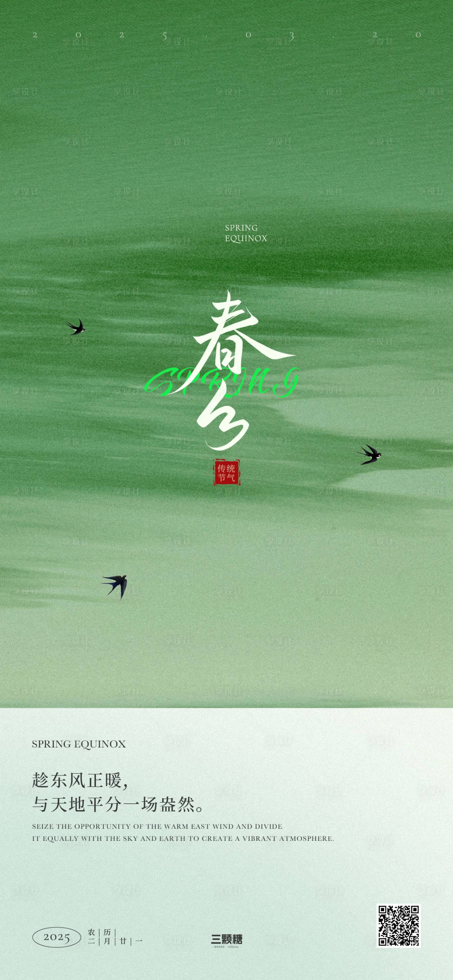 源文件下载【享设计】搜索编号：70840033529034917【春分节气海报】