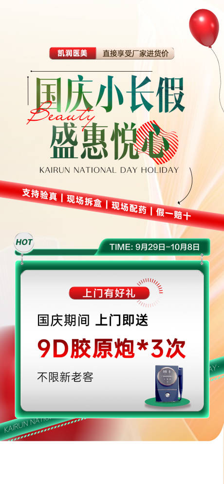 源文件下载【享设计】搜索编号：69350033393566224【国庆节医美活动政策朋友圈】