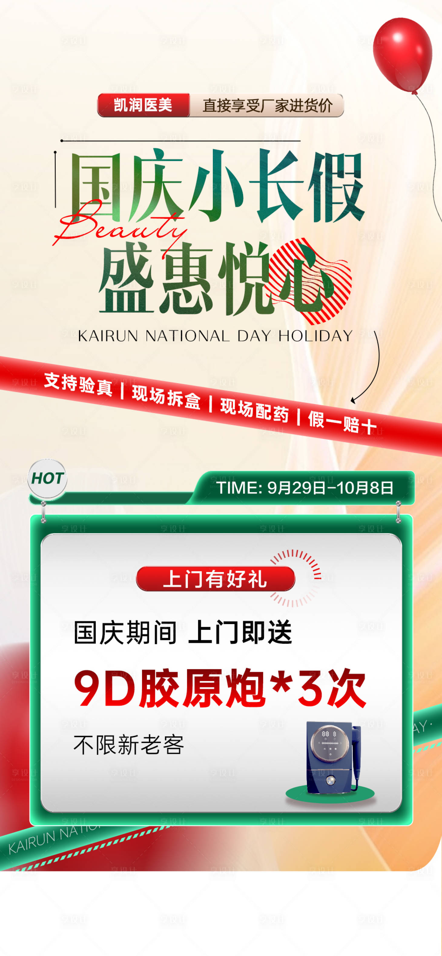 源文件下载【享设计】搜索编号：69350033393566224【国庆节医美活动政策朋友圈】