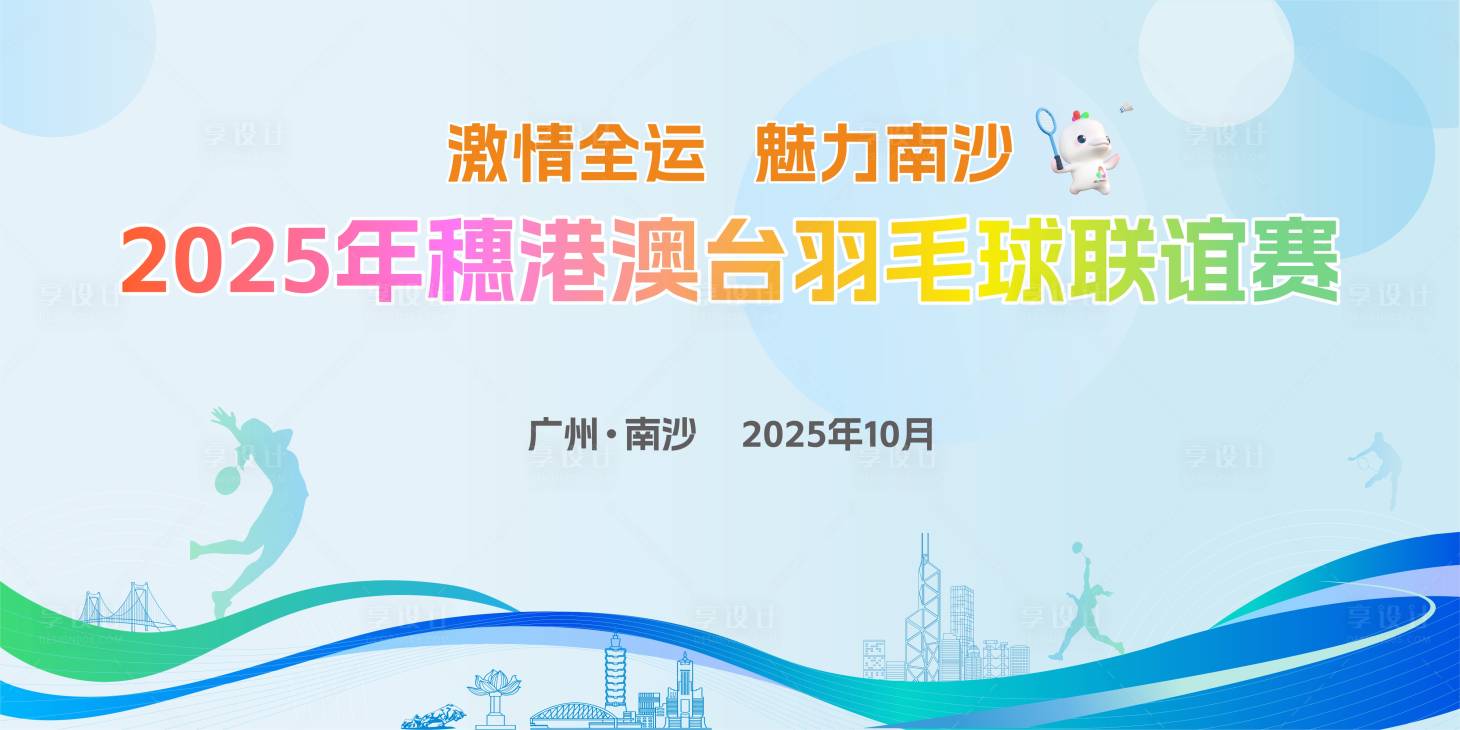 源文件下载【享设计】搜索编号：20280033581034060【全运会展板】