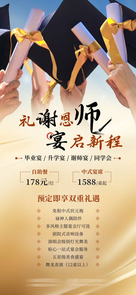 源文件下载【享设计】搜索编号：71170033719955740【礼谢恩师谢师宴毕业季宣传海报】