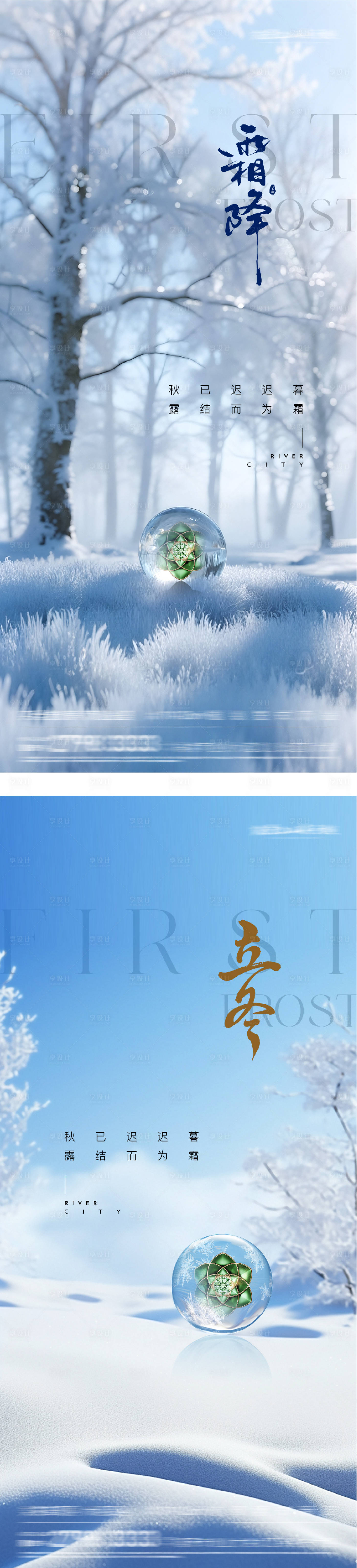 源文件下载【享设计】搜索编号：47760033570168367【地产霜降立冬创意海报】
