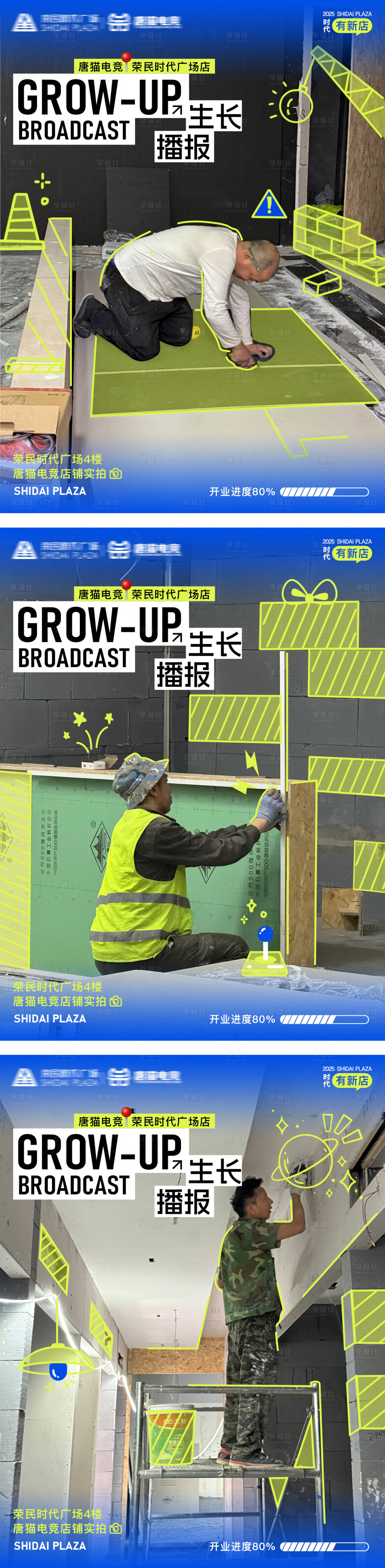 源文件下载【享设计】搜索编号：17140033725529285【商业电竞品牌施工进度海报】