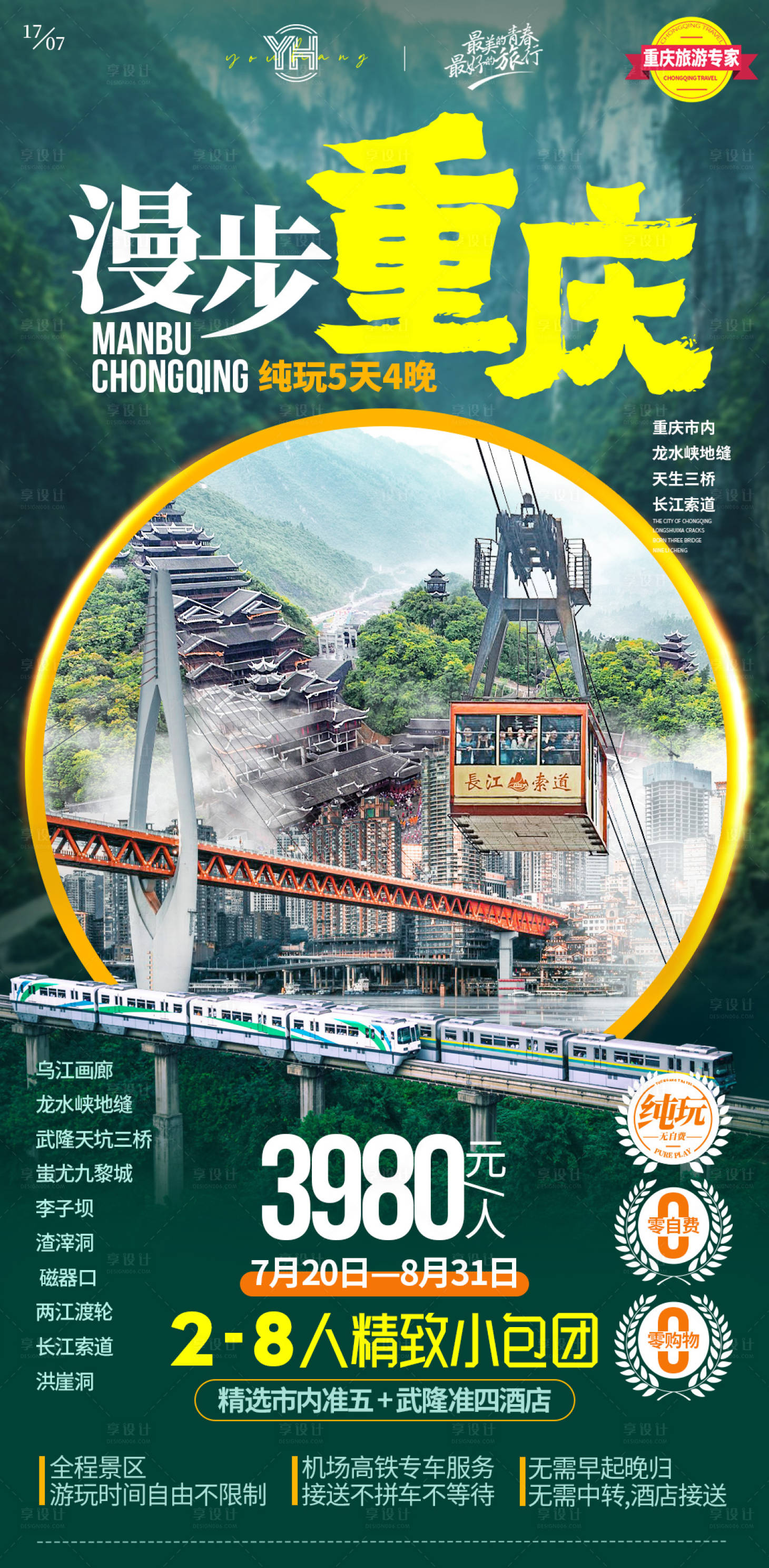 源文件下载【享设计】搜索编号：92240033574885192【漫步重庆海报】