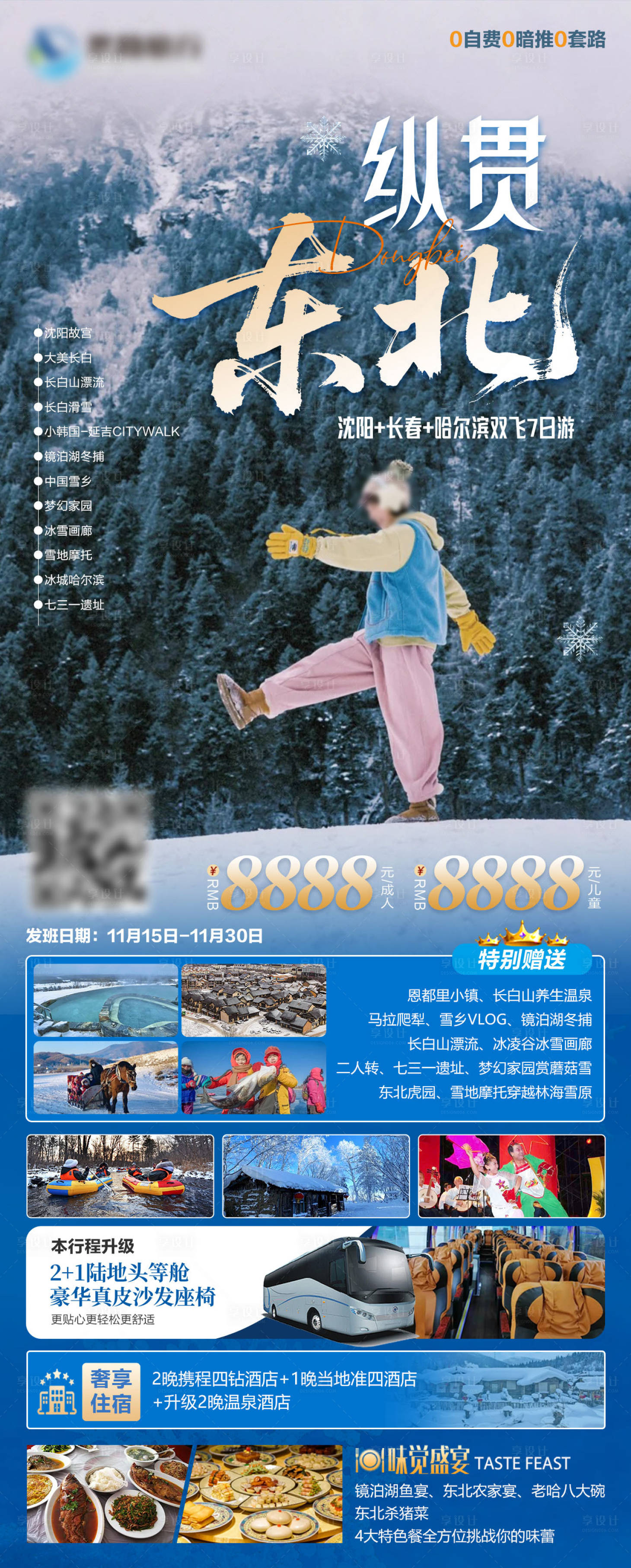 源文件下载【享设计】搜索编号：86590033738276910【东北旅游海报】