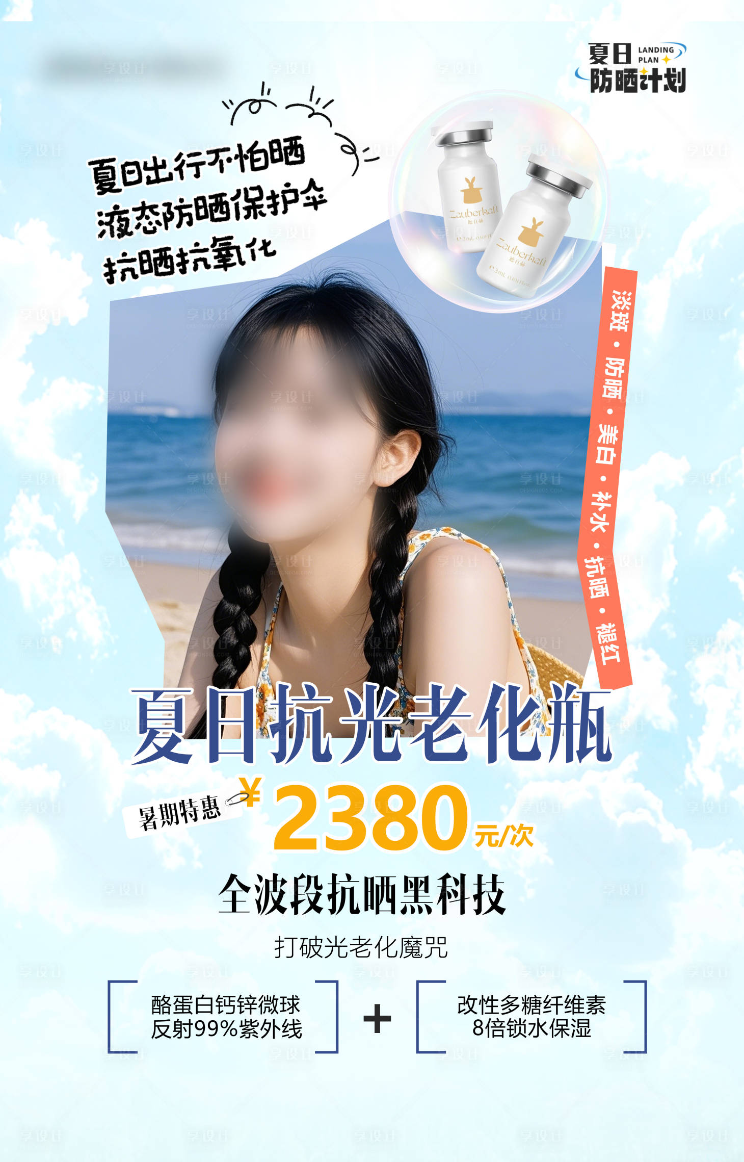 源文件下载【享设计】搜索编号：68710033626544354【高端医美遮百赫防晒美白宣传】