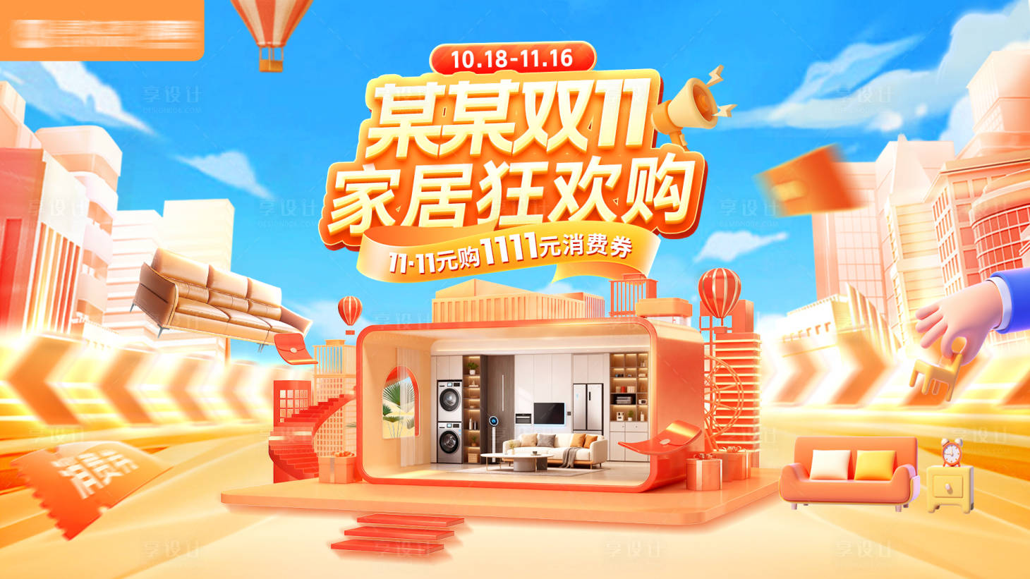 源文件下载【享设计】搜索编号：83150033530937428【家居双11电商主视觉】