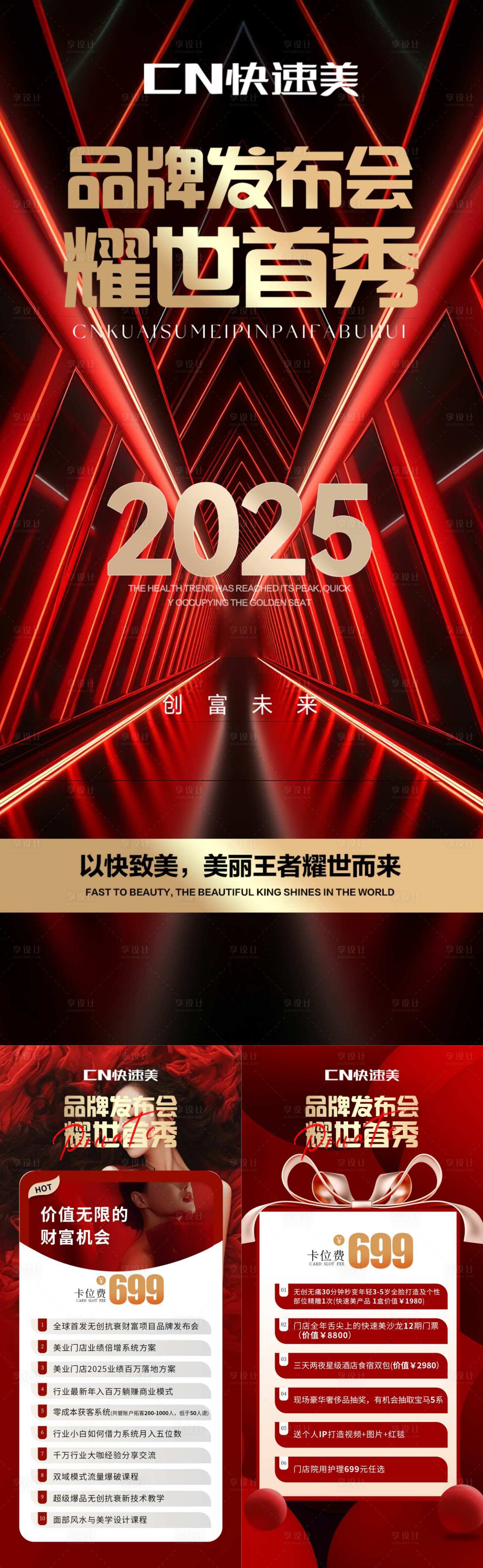 源文件下载【享设计】搜索编号：83720033739637196【美业招商会造势系列图】