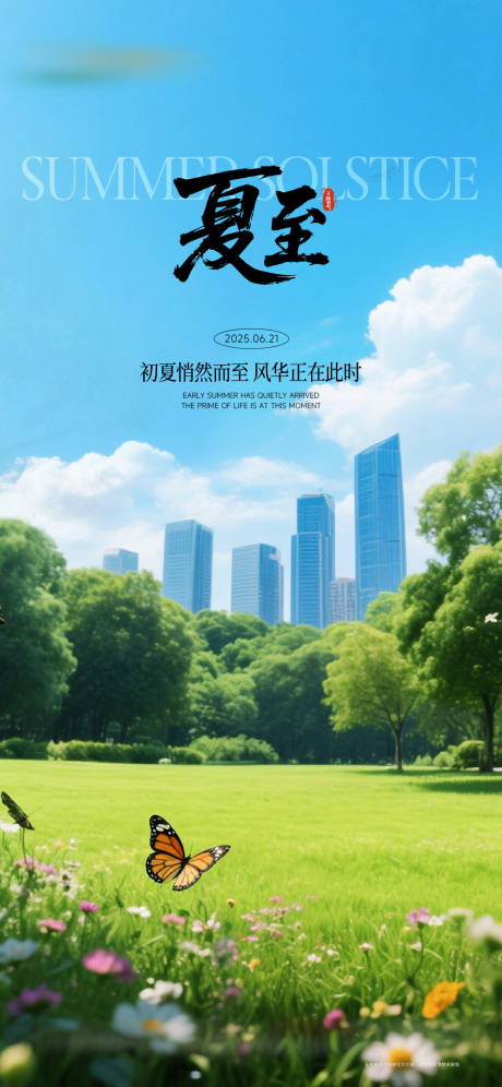 源文件下载【享设计】搜索编号：45910033779196609【夏至节气海报】