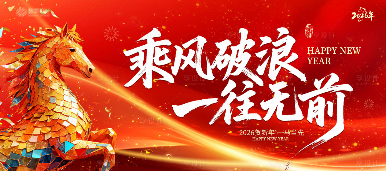 源文件下载【享设计】搜索编号：94380033673108373【马年年会宣传展板】