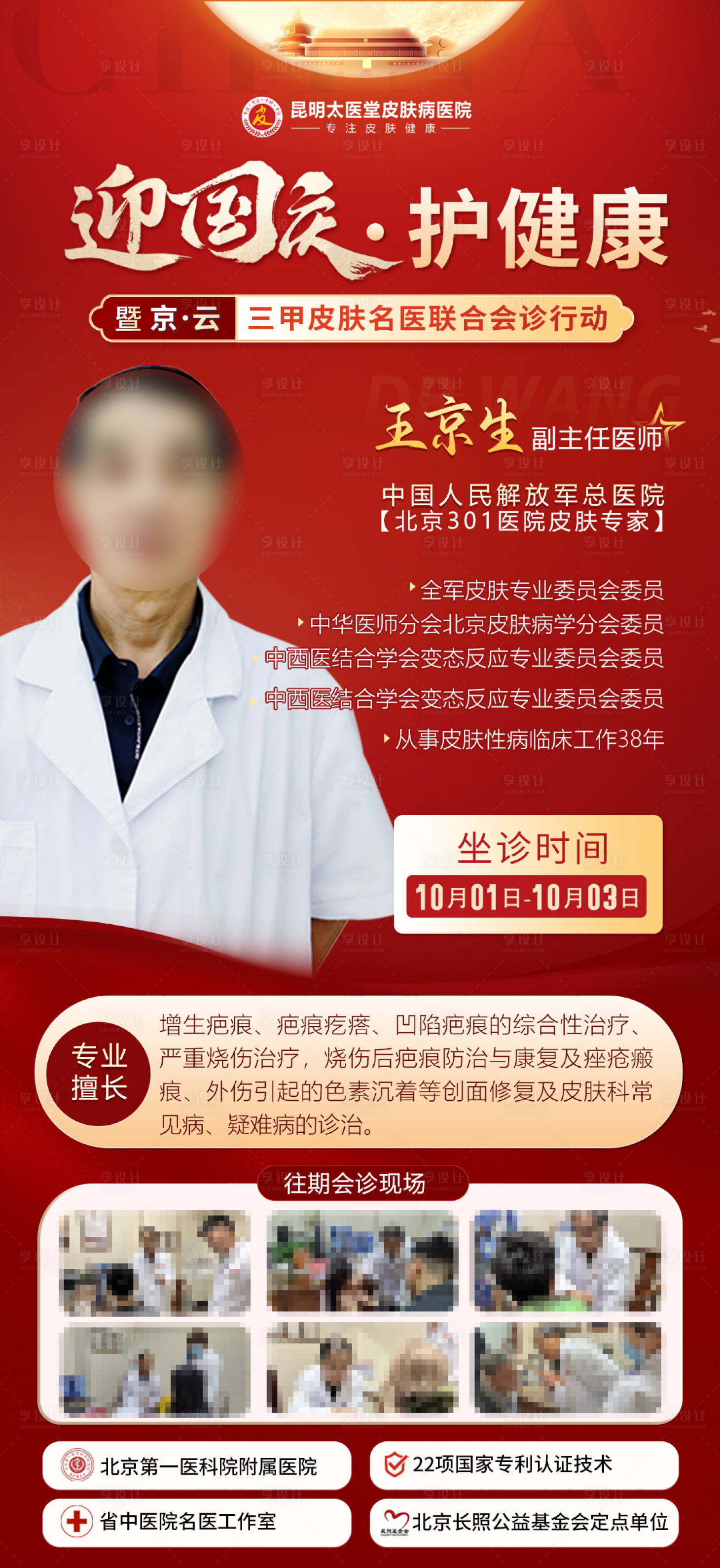 源文件下载【享设计】搜索编号：43840033371372203【国庆疤痕】