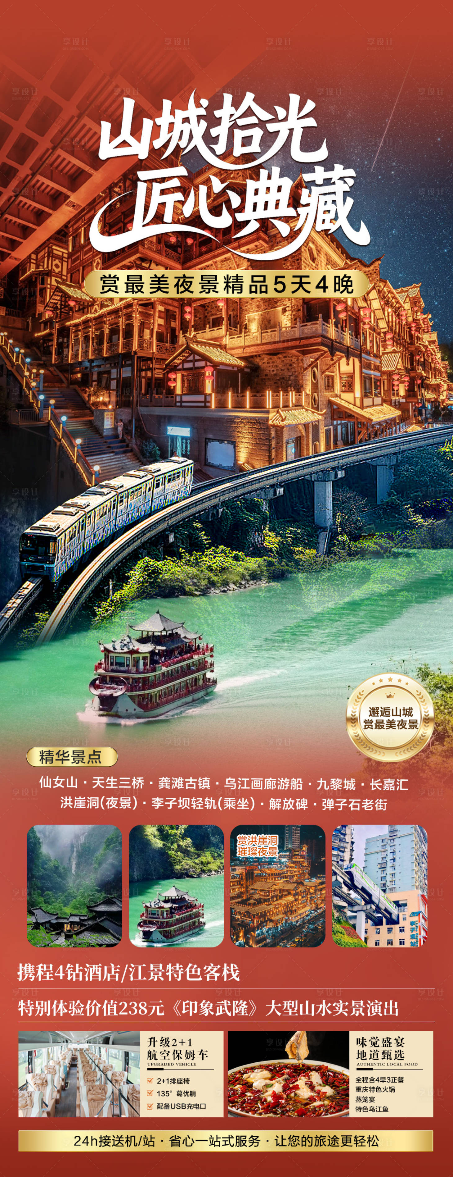 源文件下载【享设计】搜索编号：25650033766002051【重庆旅游海报】
