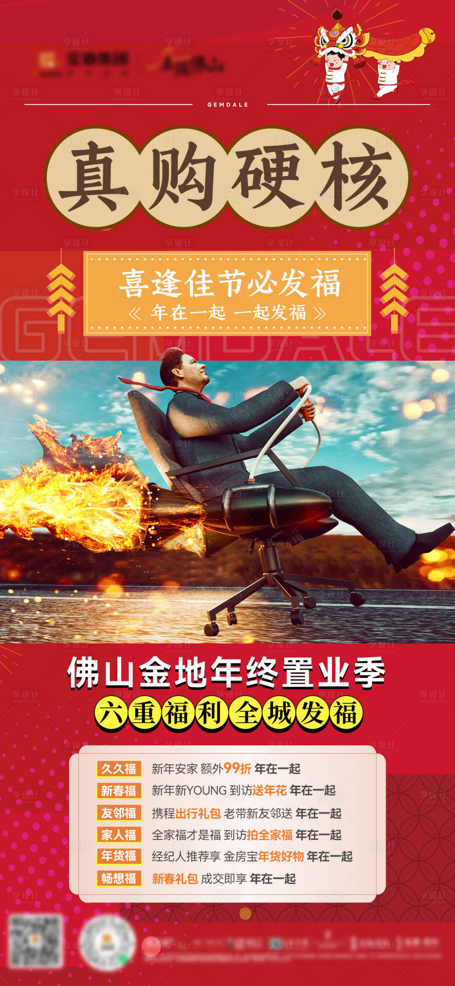 源文件下载【享设计】搜索编号：49430033661048632【年终置业海报】