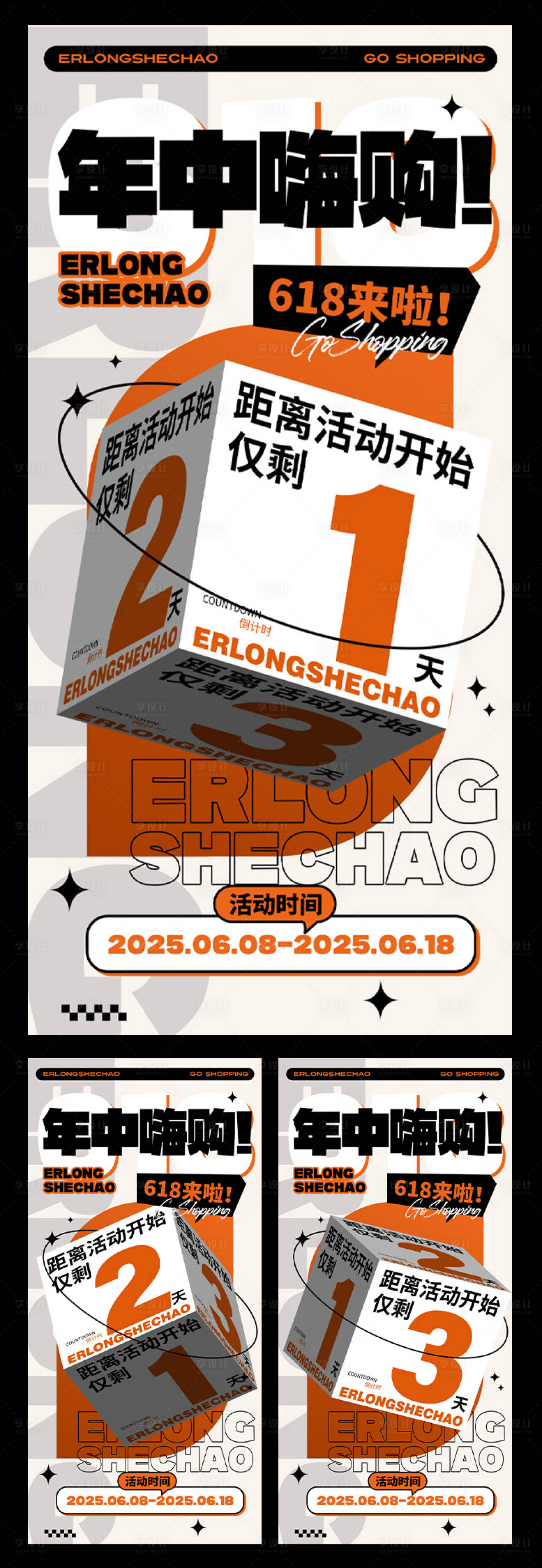 源文件下载【享设计】搜索编号：94060033600005450【橘色立体年中促销倒计时海报】