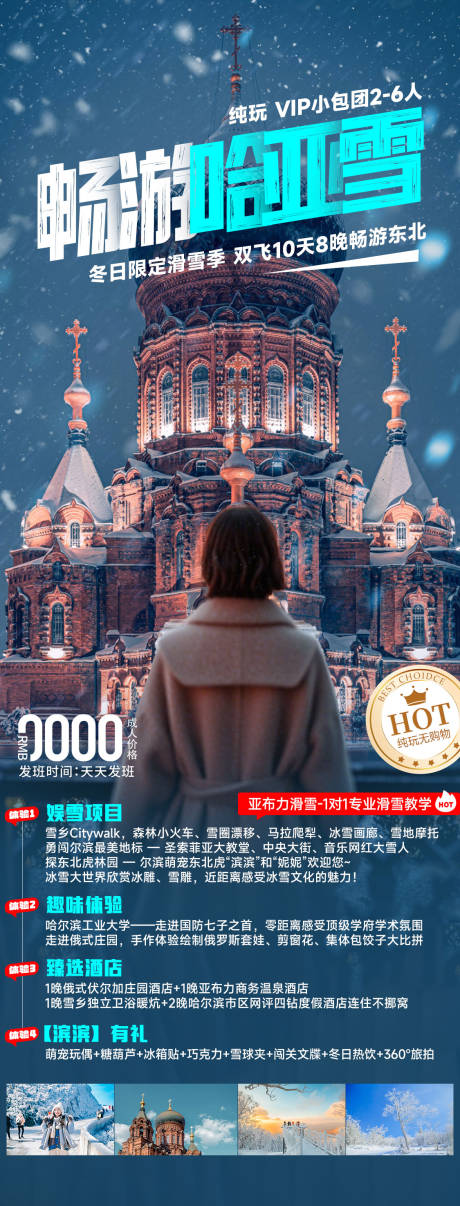 源文件下载【享设计】搜索编号：45800033700573649【东北哈亚雪冬季旅游海报】